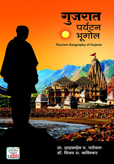 गुजरात पर्यटन भूगोल 